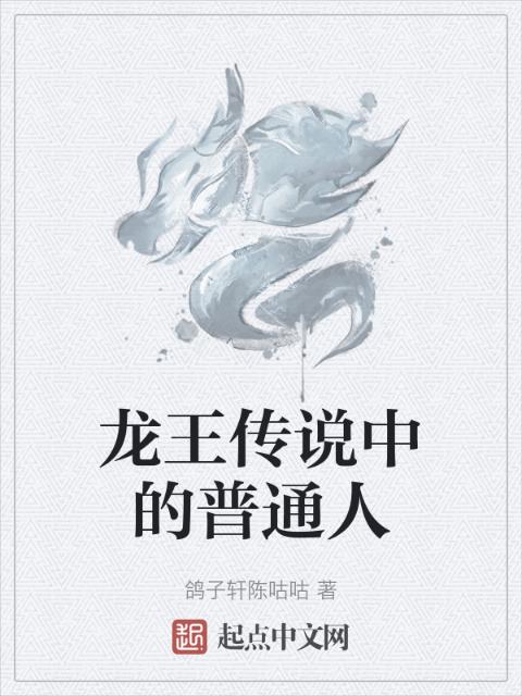 龙王传说中的普通人