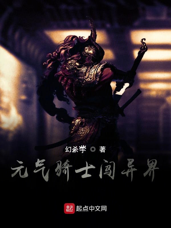 元气骑士闯异界