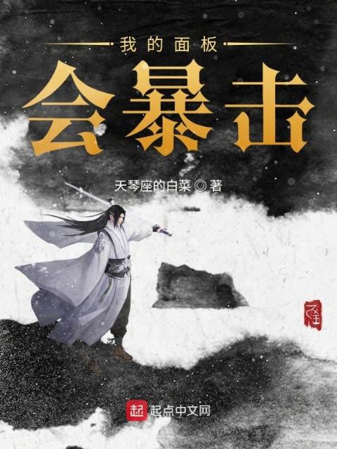 我的面板会暴击