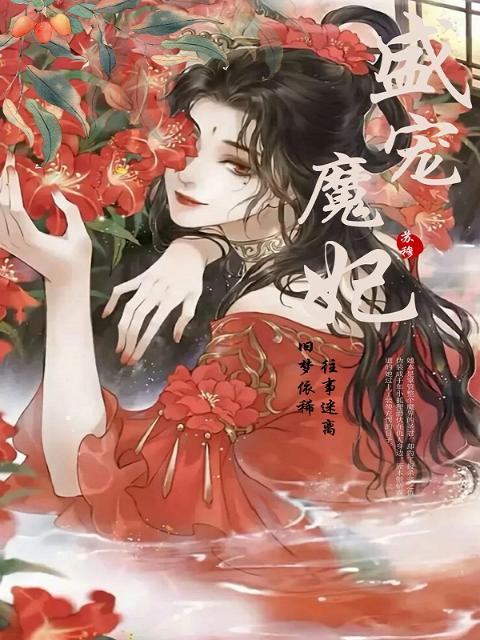 盛宠魔妃