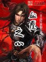 血鹰之心