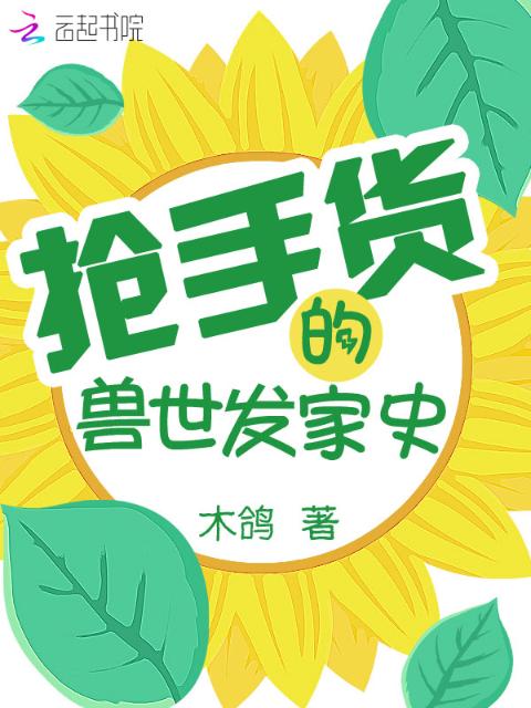 抢手货的兽世发家史