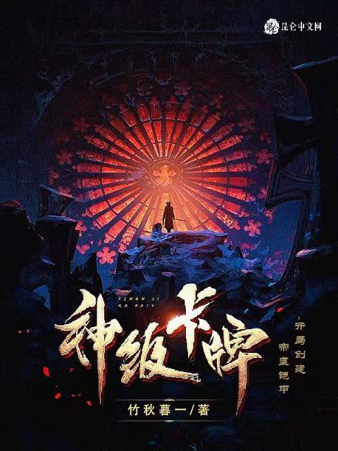 神级卡牌，开局创建帝皇铠甲！