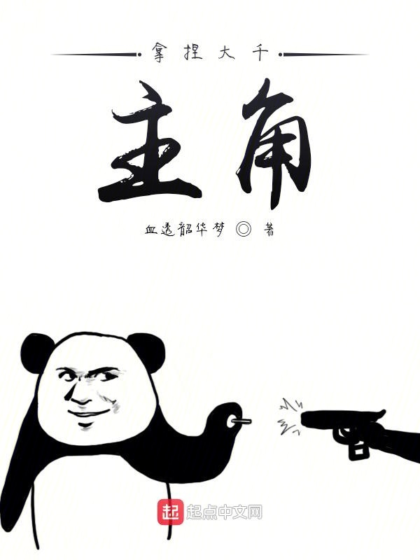拿捏大千主角