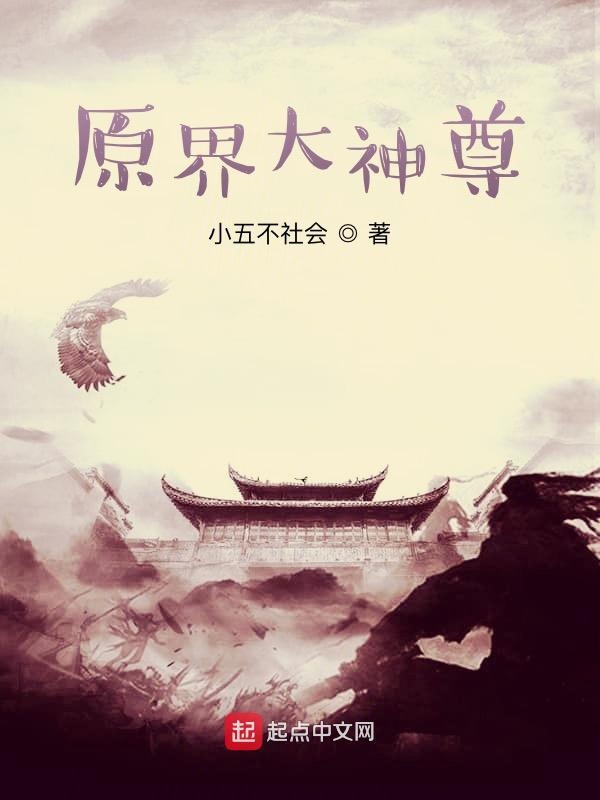 原界大神尊