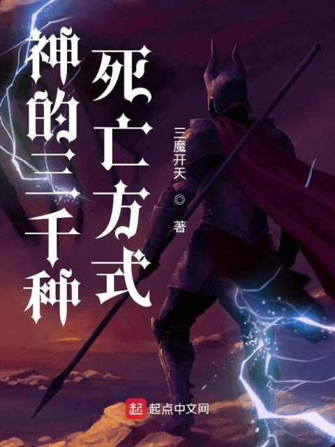 神的三千种死亡方式