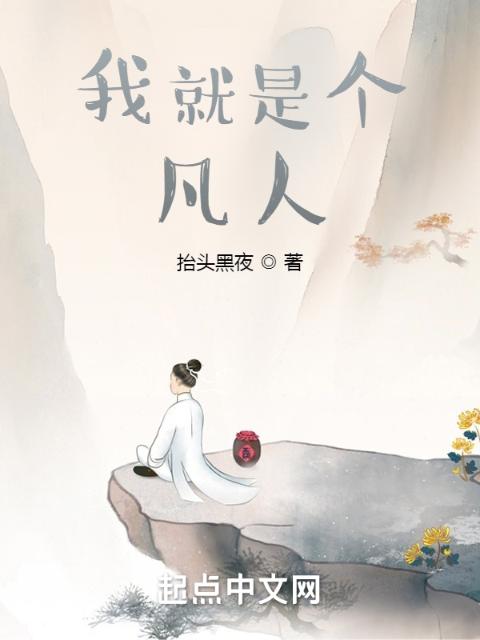我就是个凡人
