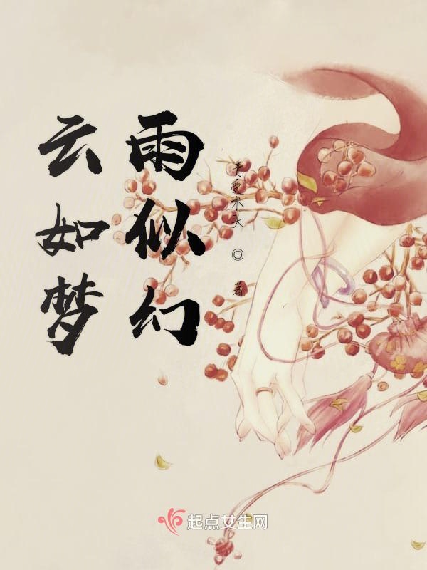 云如梦雨似幻