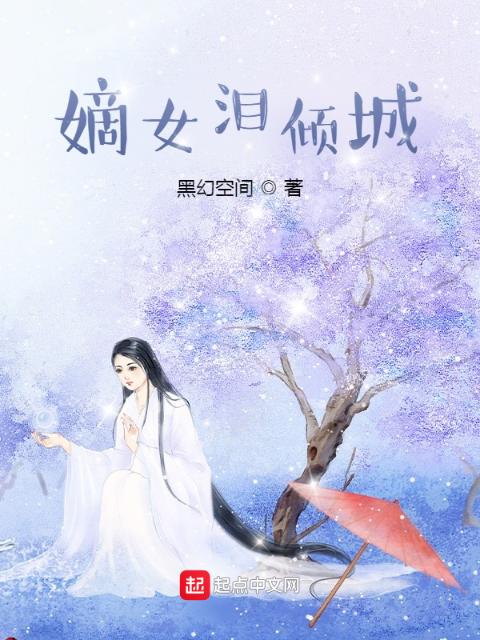 嫡女泪倾城