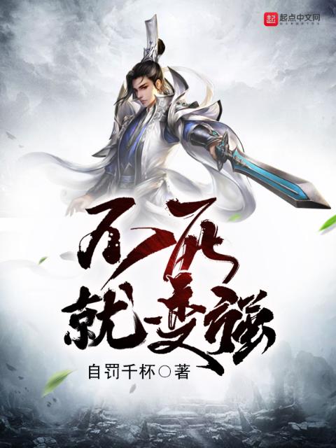 不死就变强