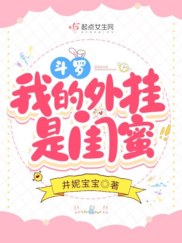 斗罗：我的外挂是闺蜜