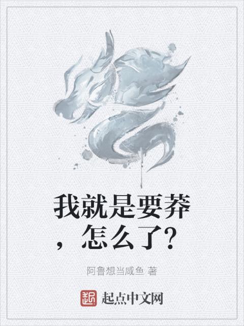 我就是要莽，怎么了？