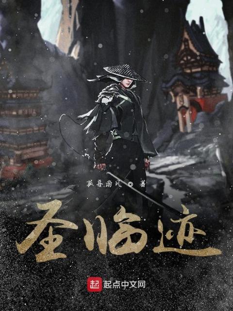 圣临迹
