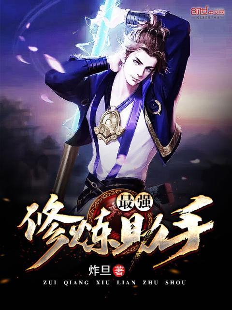最强修炼助手