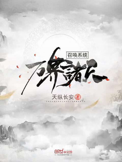 万界诸天召唤系统