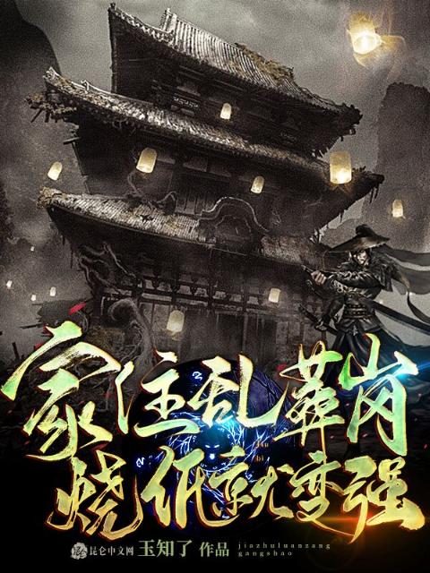 家住乱葬岗，烧纸就变强
