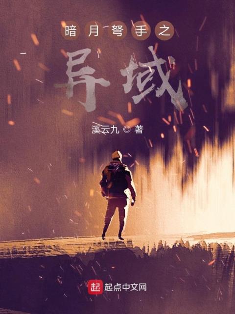 暗月弩手之异域