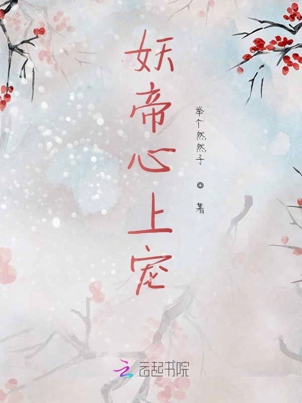妖帝心上宠