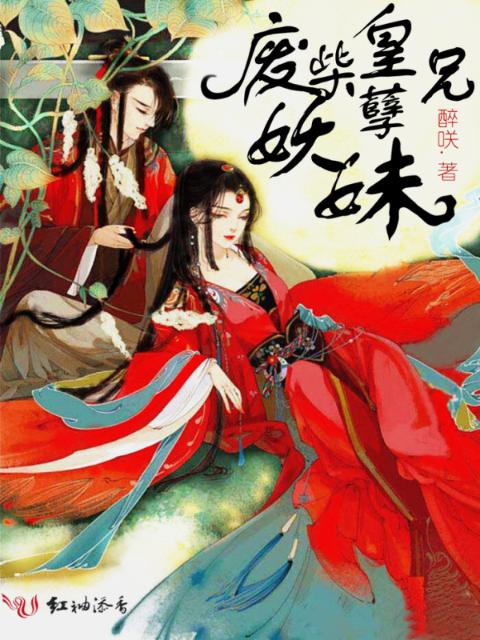 废柴皇兄妖孽妹