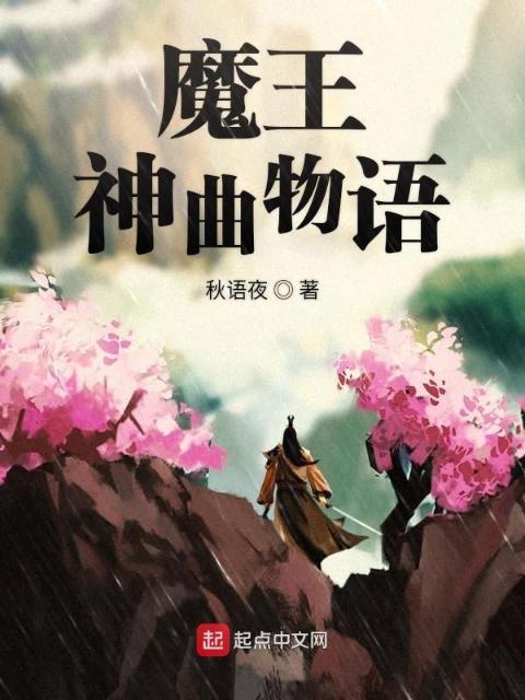 魔王神曲物语