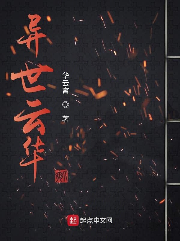 异世云华