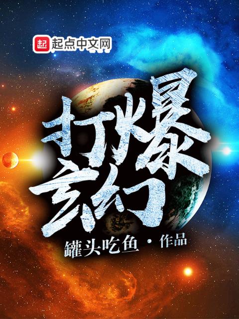 打爆玄幻