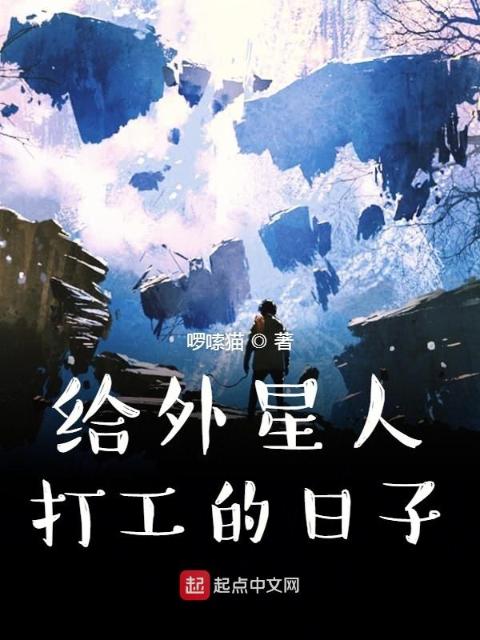 给外星人打工的日子