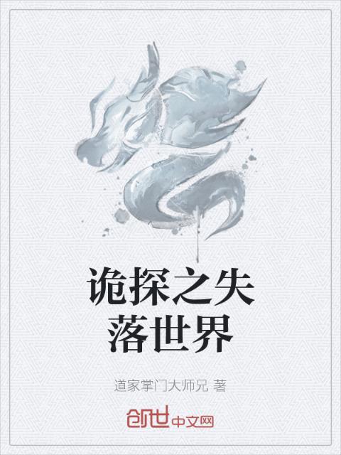 诡探之失落世界