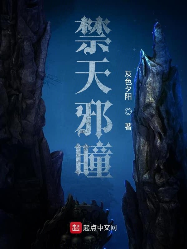禁天邪瞳