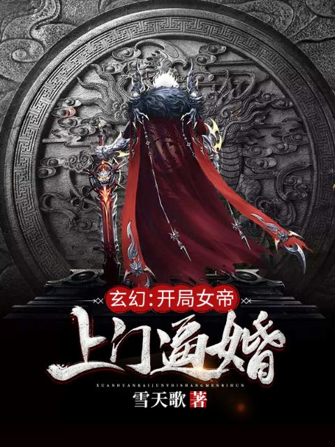 玄幻：开局女帝上门逼婚
