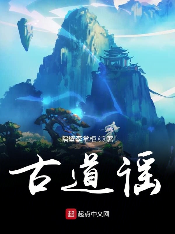 古道谣