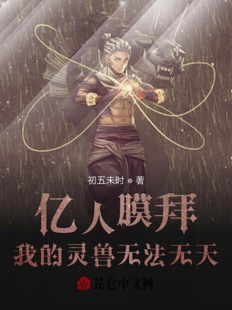 亿人膜拜，我的灵兽无法无天