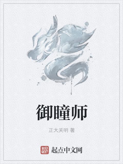 御瞳师