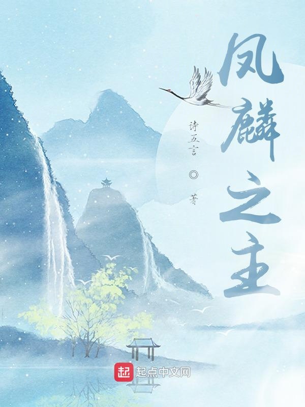 凤麟之主