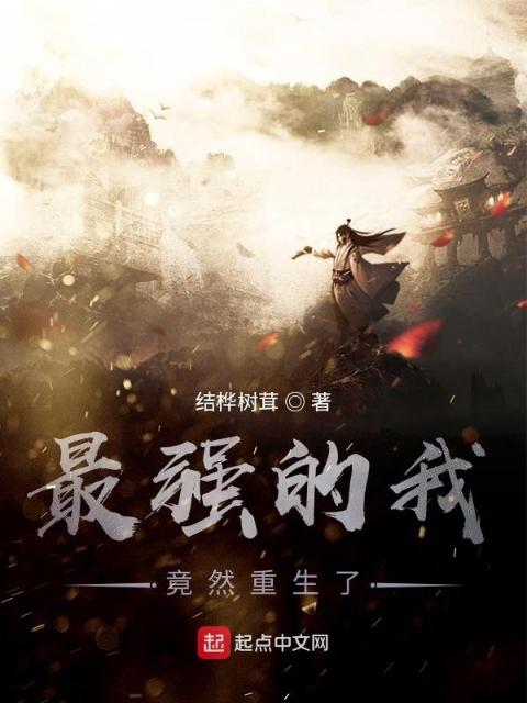 最强的我竟然重生了