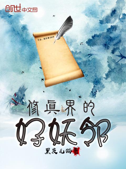 修真界的好妖邻