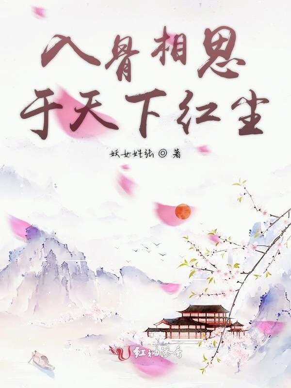 入骨相思于天下红尘