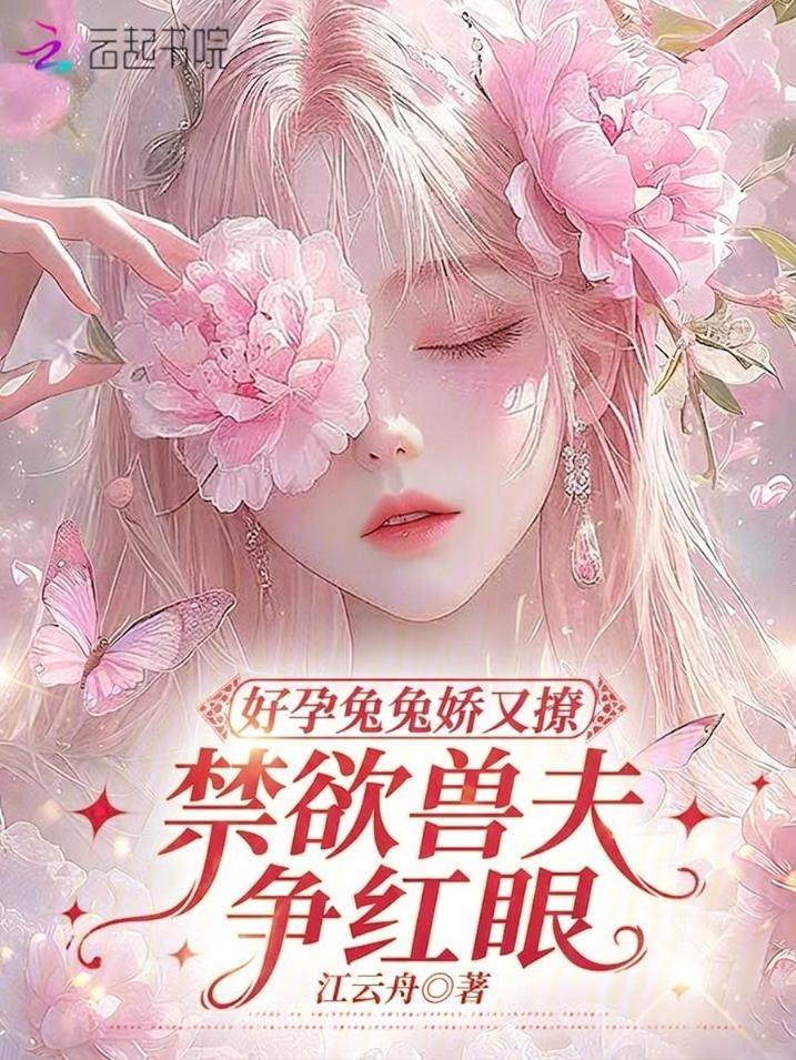 好孕兔兔娇又撩，禁欲兽夫争红眼