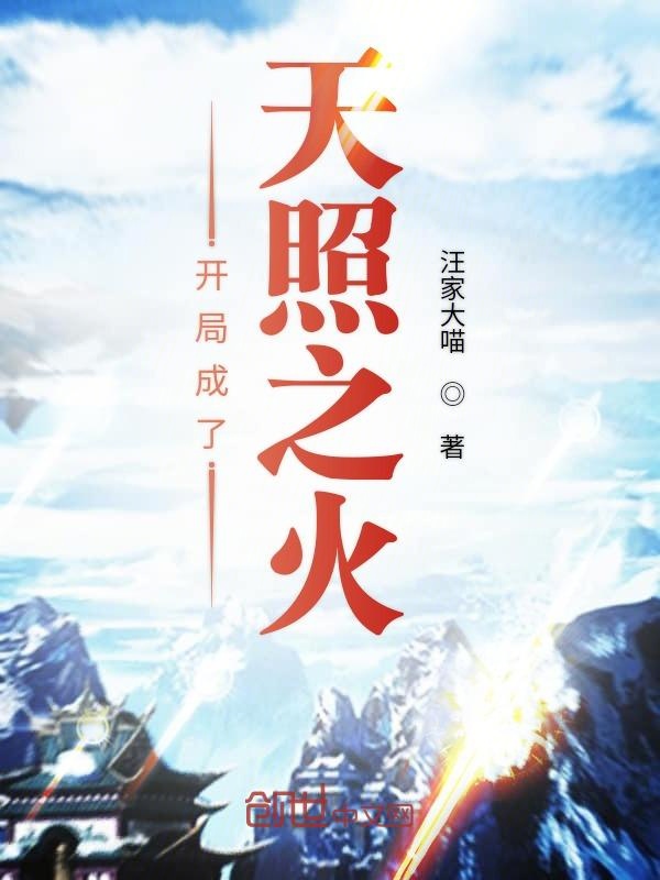 开局成了天照之火