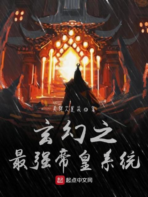 玄幻之最强帝皇系统
