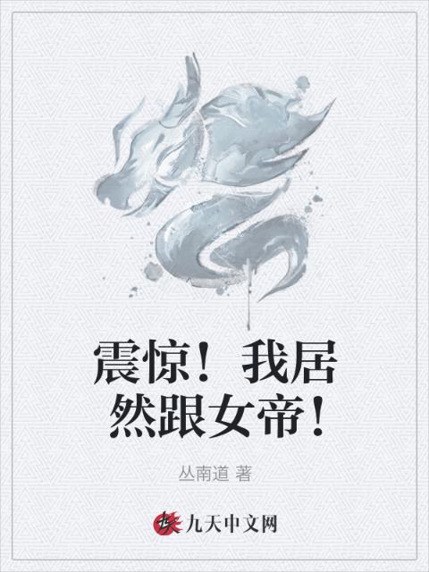震惊！我居然跟女帝！
