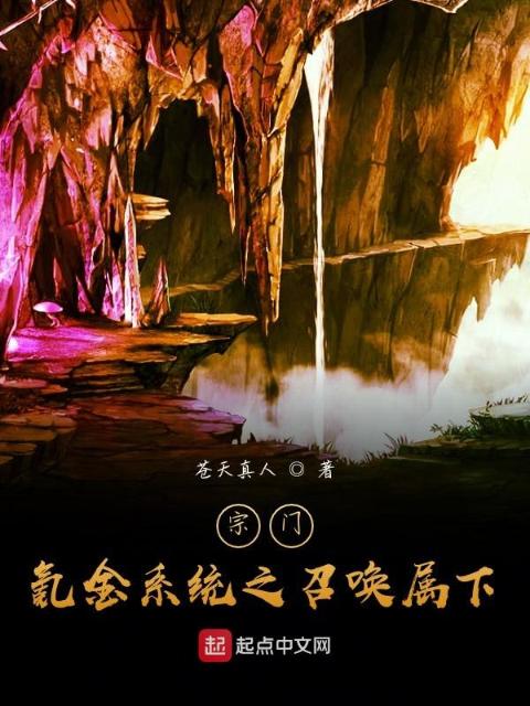 宗门：氪金系统之召唤属下