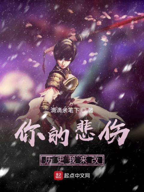 你的悲伤历史我来改之小麦穿越记