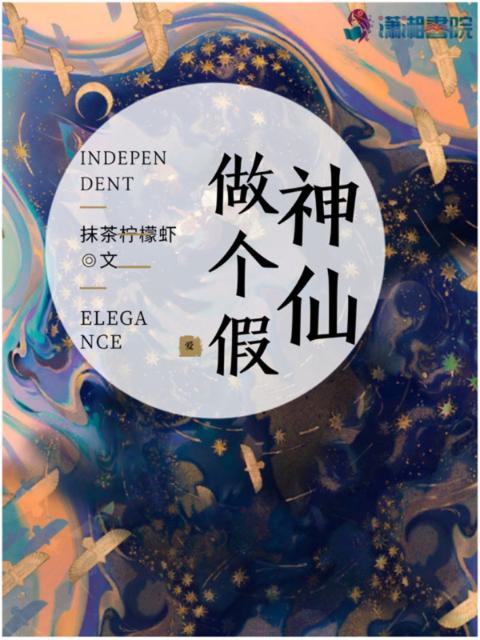 做个假神仙
