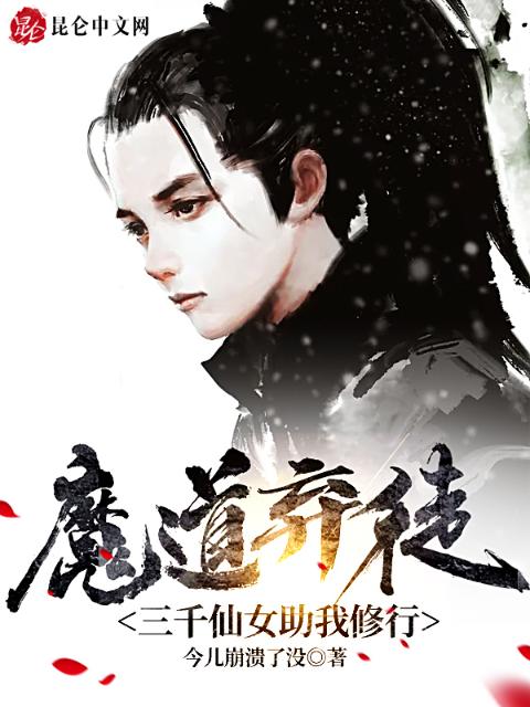魔道弃徒，三千仙女助我修行