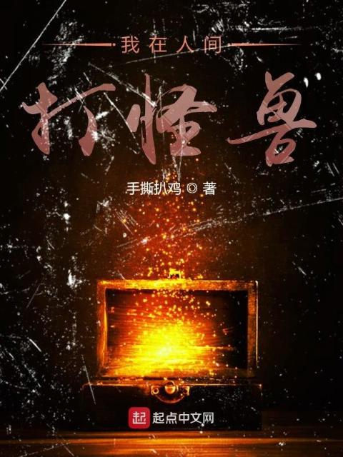 我在大巽打怪兽