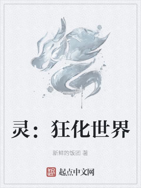 灵：狂化世界