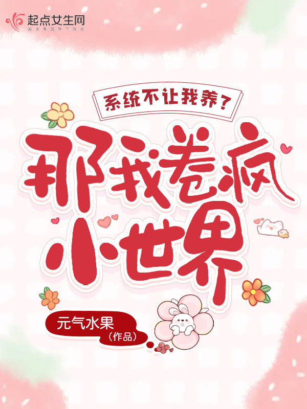 系统不让我养老？那我卷疯小世界