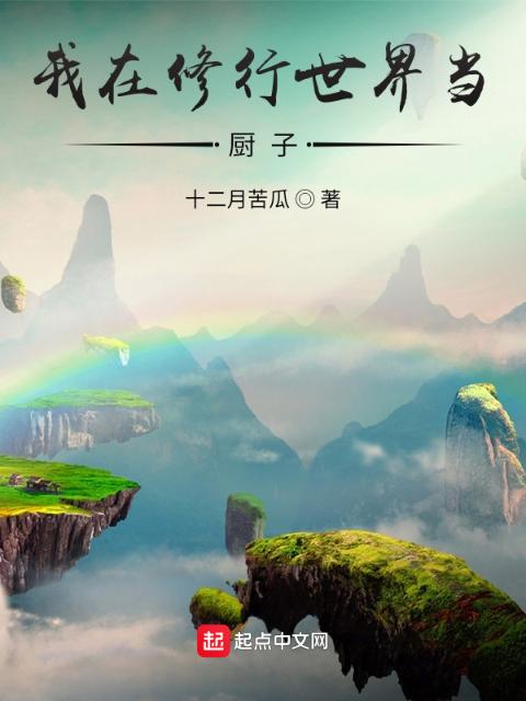 我在修行世界当厨子