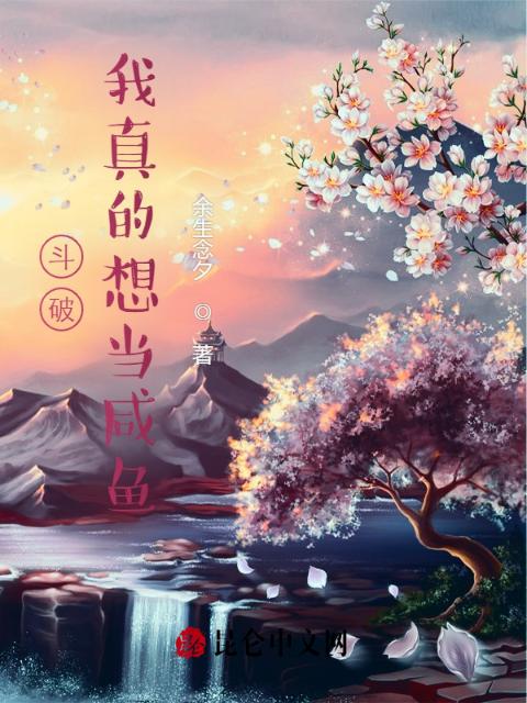 斗破：我真的想当咸鱼